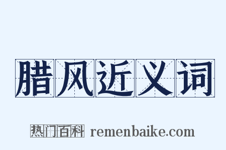 腊风近义词是什么意思的图片